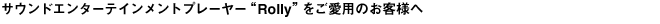 �T�E���h�G���^�[�e�C�������g�v���[���[�gRolly�h�������p�̂��q�l��