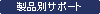 ���i�ʃT�|�[�g