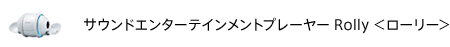 �T�E���h�G���^�[�e�C�������g�v���[���[ Rolly �����[���[��