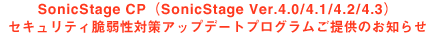 SonicStage CP�iSonicStage Ver.4.0/4.1/4.2/4.3�j�Z�L�����e�B�Ǝ㐫�΍�A�b�v�f�[�g�v���O�������񋟂̂��m�点
