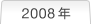 2008�N