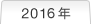 2016�N