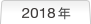 2018�N