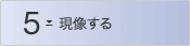 STEP5 ���ۂ���