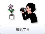 撮影する