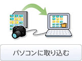 パソコンに取り込む