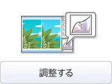 調整する
