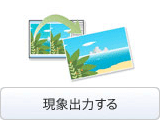 現像出力する