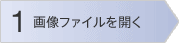 STEP.1 �摜�t�@�C�����J��