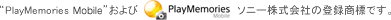 PlayMemories MobileおよびPlayMemories Mobile画像はソニー株式会社の登録商標です。