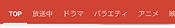 赤いバー二段目の「TOP」「放送中」「ドラマ」「バラエティ」「アニメ」などの選択項目