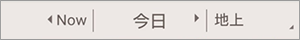 番組表上部のグレーのバーにある「Now」「今日」「地上」の3つの項目