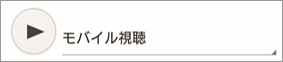 視聴開始