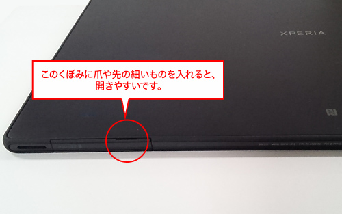 くぼみに爪や先の細いものを入れると、開きやすいです。