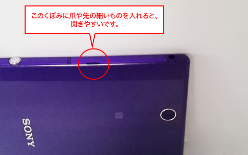 くぼみに爪や先の細いものを入れると、開きやすいです。