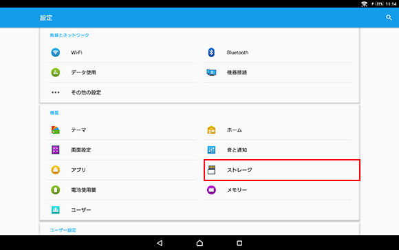 ストレージをタップ