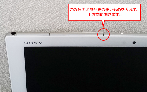 隙間に爪や先の細いものを入れて、上方向に開きます。