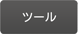 �c�[��