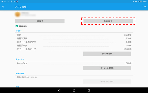 アプリ情報画面