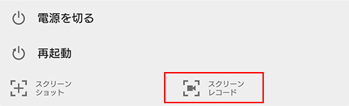スクリーンレコード