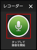 レコーダーアプリ