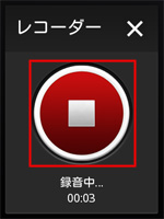 レコーダーアプリ