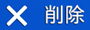 �폜�A�C�R��