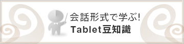 ��b�`���Ŋw�ԁITablet���m��