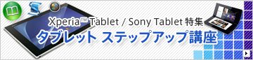Xperia Tablet / Sony Tablet���W �^�u���b�g �X�e�b�v�A�b�v�u��