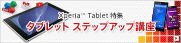 ��Xperia Tablet���W���^�u���b�g �X�e�b�v�A�b�v�u��