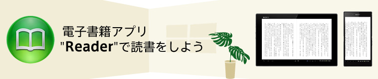 �d�q���ЃA�v��"Reader"�œǏ������悤