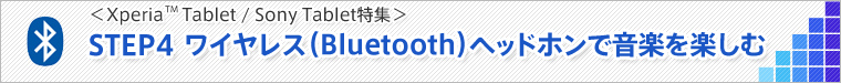 STEP4 ���C�����X�iBluetooth�j�w�b�h�z���ŉ��y���y����