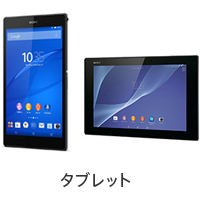 タブレット