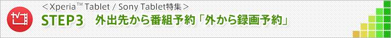 STEP3 外出先から番組予約「外から録画予約」