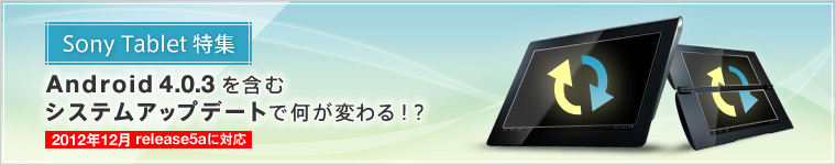 <Sony Tablet特集> Android 4.0.3を含むシステムアップデートで何が変わる!?