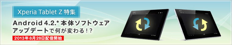 <Xperia Tablet Z特集> Android 4.2.*システムアップデートで何が変わる!?