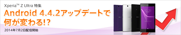 Xperia Z Ultra特集 Android 4.4.2アップデートで何が変わる!?