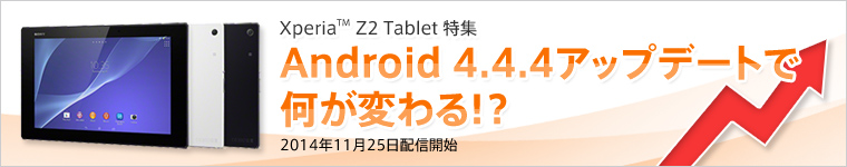 Xperia Z2 Tablet���W Android 4.4.4�A�b�v�f�[�g�ŉ����ς��I�H