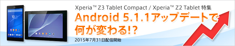 Android 5.1.1アップデートで何が変わる!?