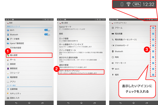 個人設定>ステータスバーアイコン