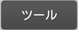 �c�[��