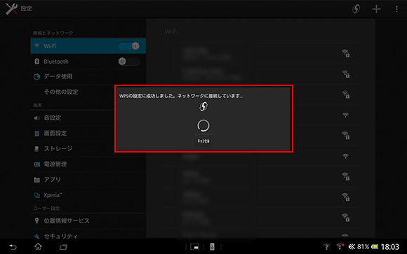「WPSの設定に成功しました。」画面