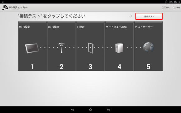 「Wi-Fiチェッカー」画面