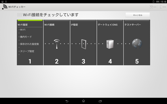 Wi-Fi接続をチェック