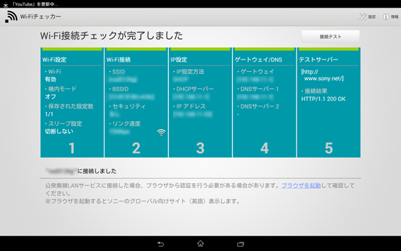 Wi-Fi接続チェックが完了