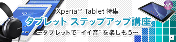 Xperia Z3 Tablet Cpmpact / Xperia Z2 Tablet���W �^�u���b�g �X�e�b�v�A�b�v�u��