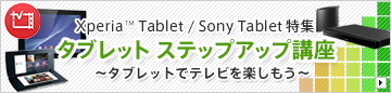 Xperia Tablet / Sony Tablet���W�`�^�u���b�g�Ńe���r���y�������I�`�^�u���b�g �X�e�b�v�A�b�v�u��