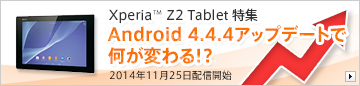 Xperia Z2 Tablet���W Android 4.4.4�A�b�v�f�[�g�ŉ����ς��I�H
