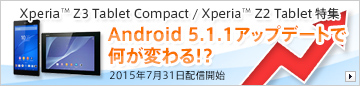 Android 5.1.1�A�b�v�f�[�g�ŉ����ς��!?