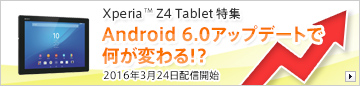 Xperia Z4 Tablet���W Android 6.0�A�b�v�f�[�g�ŉ����ς��I�H